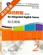 综合教程综合训练 修订版 第三版 第2册 课后答案 (何兆熊 张春柏) - 封面