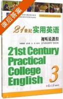 21世纪实用英语视听说教程 第3册 课后答案 (梁正溜 王琪) - 封面
