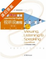 大学体验英语视听说教程 第二版 第2册 课后答案 (项目组) - 封面
