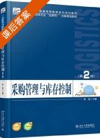 采购管理与库存控制 第二版 课后答案 (张浩) - 封面