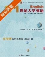 21世纪大学英语 应用型视听说教程 第四版 第1册 课后答案 (汪榕培 石坚) - 封面