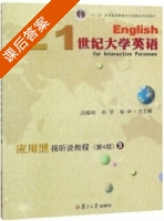 21世纪大学英语 应用型视听说教程 第四版 第3册 课后答案 (汪榕培 石坚) - 封面