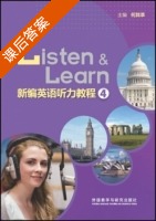 新编英语听力教程 第4册 课后答案 (何其莘) - 封面