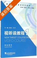 新目标大学英语系列教材 视听说教程 第1册 课后答案 (徐锦芬 郭燕) - 封面