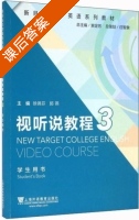 新目标大学英语系列教材 视听说教程 第3册 课后答案 (徐锦芬 郭燕) - 封面