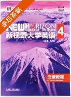 新视野大学英语 泛读教程 第三版 第4册 课后答案 (郑树棠) - 封面