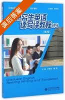 研究生英语 读写译教程 第二版 下册 课后答案 (胡学文 方传余) - 封面