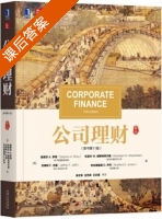 公司理财 第十一版 课后答案 (斯蒂芬.A.罗斯 吴世农) - 封面