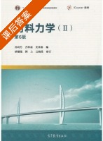 材料力学 第六版 第2册 课后答案 (孙训方 方孝淑) - 封面