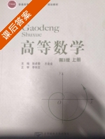 高等数学 第三版 上册 课后答案 (张卓奎 王金金) - 封面