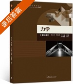力学 第三版 课后答案 (郑永令 贾起民) - 封面