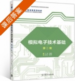 模拟电子技术基础 第二版 课后答案 (王建波) - 封面