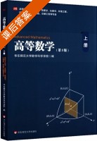 高等数学 第三版 上册 课后答案 (华东师范大学数学科学学院) - 封面