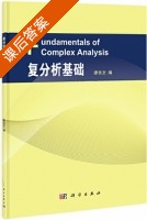 复分析基础 课后答案 (廖良文) - 封面