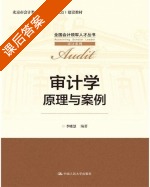 审计学 实务与案例 第四版 课后答案 (李晓慧) - 封面