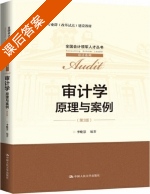 审计学 原理与案例 第三版 课后答案 (李晓慧) - 封面