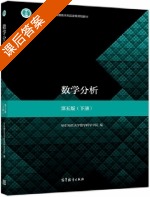 数学分析 第五版 下册 课后答案 (华东师范大学数学科学学院) - 封面