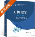 无机化学 第四版 上册 课后答案 (宋天佑 程鹏) - 封面