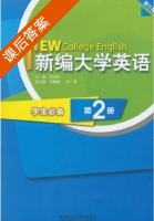 新编大学英语 第三版 第2册 课后答案 (陈仲利 刘娜娜) - 封面