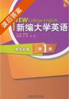 新编大学英语 第三版 第1册 课后答案 (陈仲利 由锋) - 封面