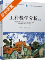 工科数学分析 上册 课后答案 (马儒宁 唐月红) - 封面