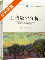 工科数学分析 下册 课后答案 (马儒宁 唐月红) - 封面