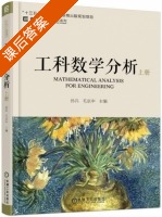 工科数学分析 上册 课后答案 (孙兵 毛京中) - 封面