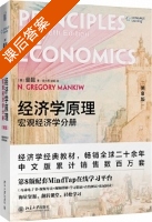 经济学原理 宏观经济学分册 第八版 课后答案 (曼昆 梁小民) - 封面