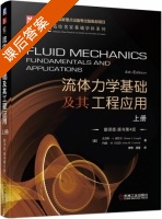 流体力学基础及其工程应用 翻译版 第四版 上册 课后答案 (尤努斯·A.森哲尔 李博) - 封面