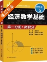 经济数学基础 微积分 第五版 第一册 课后答案 (龚德恩 张学贞) - 封面