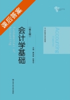 会计学基础 第六版 课后答案 (崔智敏 陈爱玲) - 封面