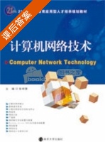 计算机网络技术 课后答案 (张明慧) - 封面