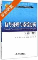 信号处理与系统分析 第二版 课后答案 (高政 刘亚东) - 封面