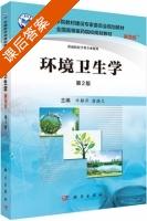 环境卫生学 案例版 第二版 课后答案 (牛静萍 唐焕文) - 封面