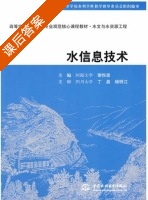 水信息技术 课后答案 (谢悦波 丁晶) - 封面