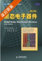 固态电子器件 第六版 课后答案 (Ben.G.Streetman 何小威) - 封面