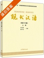 现代汉语 增订六版 上册 课后答案 (黄伯荣 廖序东) - 封面