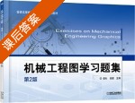 机械工程图学习题集 第二版 课后答案 (姜杉 徐健) - 封面