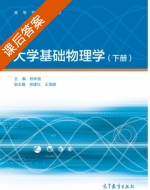 大学基础物理学 下册 课后答案 (杨体强 荣建红) - 封面