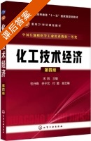 化工技术经济 第四版 课后答案 (宋航 杜开峰) - 封面
