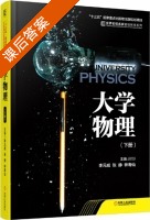 大学物理 下册 课后答案 (李元成 张静) - 封面