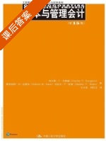 成本与管理会计 第十五版 课后答案 (查尔斯·T·亨格瑞 王立彦) - 封面