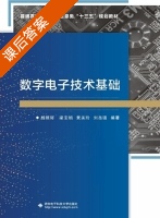 数字电子技术基础 课后答案 (杨照辉 梁宝娟) - 封面