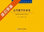 高等数学作业集 课后答案 (张彪 严质彬) - 封面