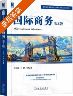 国际商务 第三版 课后答案 (王炜瀚 王健) - 封面