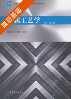 金属工艺学 第六版 下册 课后答案 (邓文英 宋力宏) - 封面