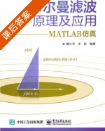 卡尔曼滤波原理及应用 MATLAB仿真 课后答案 (黄小平 王岩) - 封面