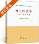 西方经济学 第二版 上册 课后答案 (编写组) - 封面