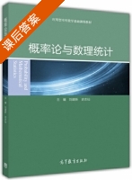 概率论与数理统计 课后答案 (刘建新 史志仙) - 封面