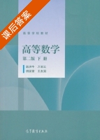 高等数学 第二版 下册 课后答案 (赵洪牛 万彩云) - 封面